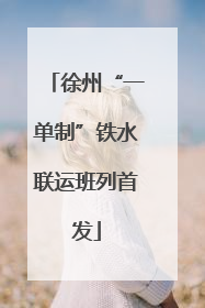 徐州“一单制”铁水联运班列首发