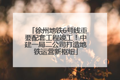 徐州地铁6号线重要配套工程竣工！中建一局二公司打造地铁运营新枢纽