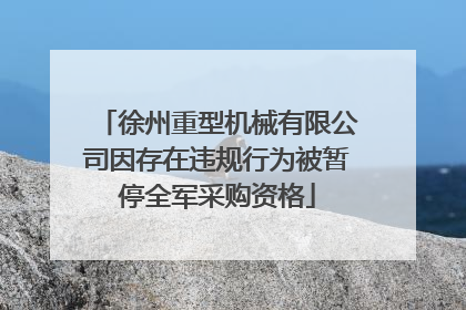 徐州重型机械有限公司因存在违规行为被暂停全军采购资格