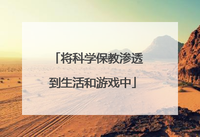 将科学保教渗透到生活和游戏中