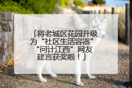 将老城区花园升级为“社区生活容器” “问计江西”网友建言获奖啦！