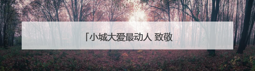 小城大爱最动人 致敬炎陵县无偿献血守护者