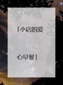 小店的爱心早餐