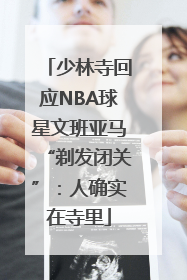 少林寺回应NBA球星文班亚马“剃发闭关”：人确实在寺里