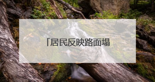 居民反映路面塌陷 12天修缮彰显民生温度