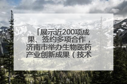 展示近200项成果、签约多项合作，济南市举办生物医药产业创新成果（技术）转化供需对接会