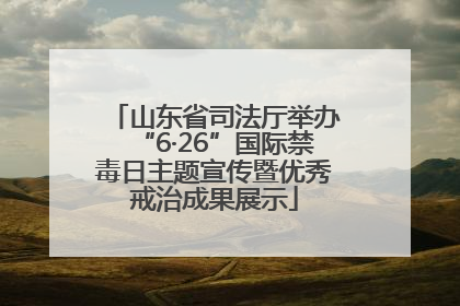 山东省司法厅举办“6·26”国际禁毒日主题宣传暨优秀戒治成果展示