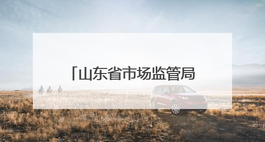 山东省市场监管局发布2024年烟花爆竹产品质量省级专项监督抽查结果