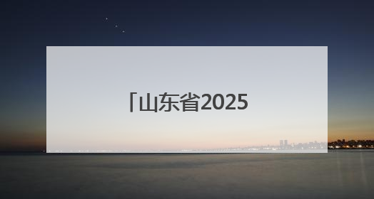 山东省2025年全国科技工作者日主场活动举办