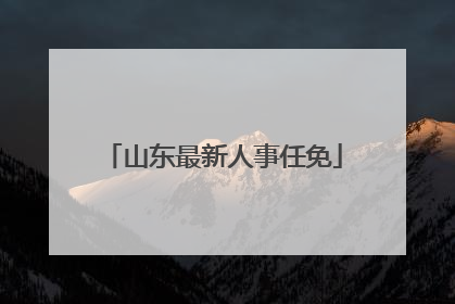 山东最新人事任免