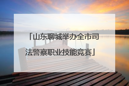 山东聊城举办全市司法警察职业技能竞赛