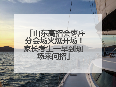 山东高招会枣庄分会场火爆开场！家长考生一早到现场来问招