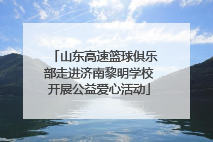 山东高速篮球俱乐部走进济南黎明学校开展公益爱心活动