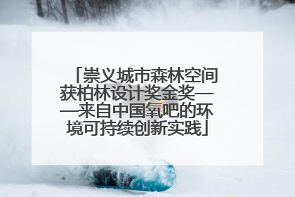 崇义城市森林空间获柏林设计奖金奖——来自中国氧吧的环境可持续创新实践