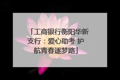 工商银行衡阳华新支行：爱心助考 护航青春逐梦路