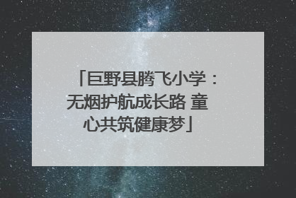 巨野县腾飞小学：无烟护航成长路 童心共筑健康梦