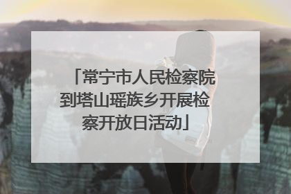 常宁市人民检察院到塔山瑶族乡开展检察开放日活动