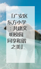 广安区东方小学：共建文明校园 同享和谐之美