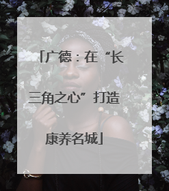 广德：在“长三角之心”打造康养名城