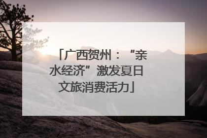 广西贺州：“亲水经济”激发夏日文旅消费活力