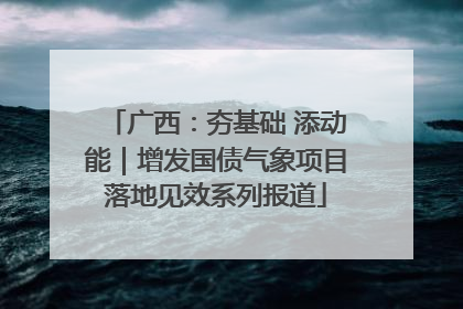 广西：夯基础 添动能｜增发国债气象项目落地见效系列报道