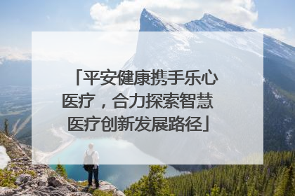 平安健康携手乐心医疗，合力探索智慧医疗创新发展路径