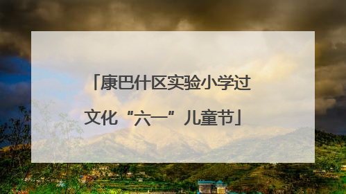 康巴什区实验小学过文化“六一”儿童节