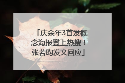 庆余年3首发概念海报登上热搜！张若昀发文回应