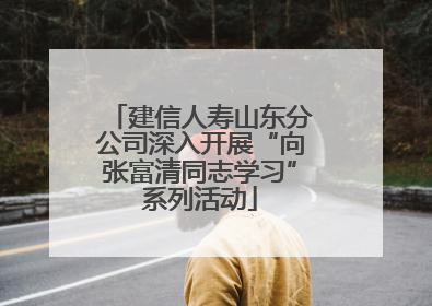 建信人寿山东分公司深入开展“向张富清同志学习”系列活动