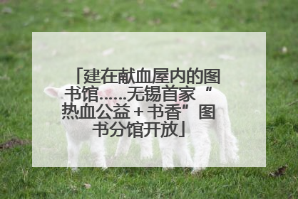 建在献血屋内的图书馆……无锡首家“热血公益＋书香”图书分馆开放