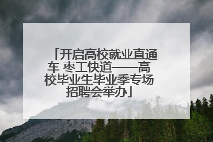 开启高校就业直通车 枣工快道——高校毕业生毕业季专场招聘会举办