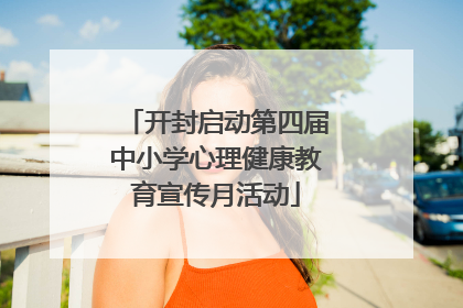 开封启动第四届中小学心理健康教育宣传月活动