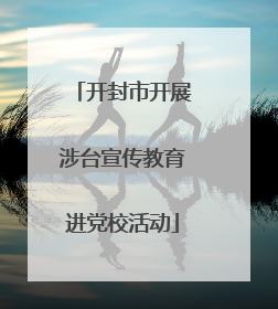 开封市开展涉台宣传教育进党校活动