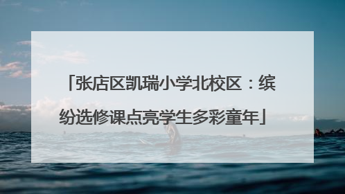 张店区凯瑞小学北校区：缤纷选修课点亮学生多彩童年