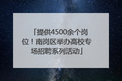 提供4500余个岗位！南岗区举办高校专场招聘系列活动