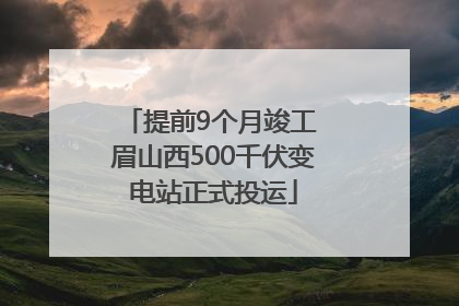 提前9个月竣工 眉山西500千伏变电站正式投运