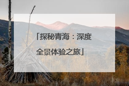 探秘青海：深度全景体验之旅