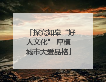 探究如皋“好人文化” 厚植城市大爱品格