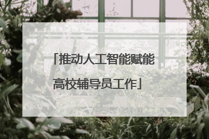 推动人工智能赋能高校辅导员工作