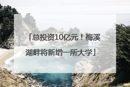 总投资10亿元！梅溪湖畔将新增一所大学