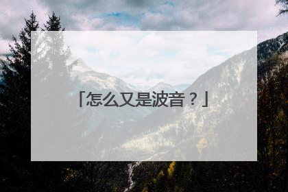 怎么又是波音？