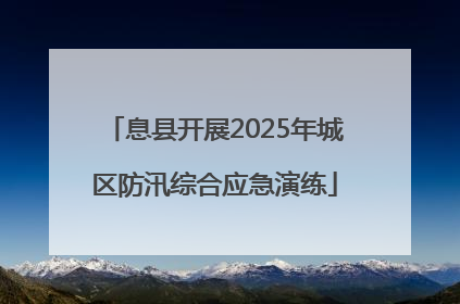 息县开展2025年城区防汛综合应急演练