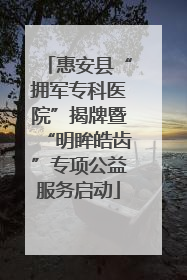 惠安县“拥军专科医院”揭牌暨“明眸皓齿”专项公益服务启动