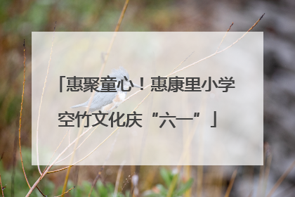 惠聚童心！惠康里小学空竹文化庆“六一”