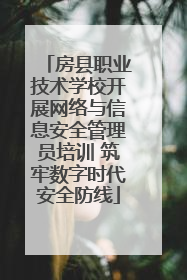 房县职业技术学校开展网络与信息安全管理员培训 筑牢数字时代安全防线