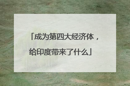 成为第四大经济体，给印度带来了什么