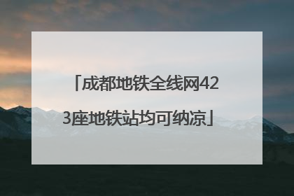 成都地铁全线网423座地铁站均可纳凉