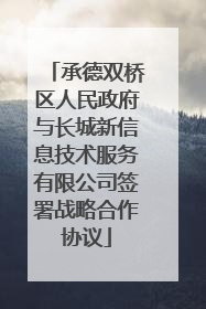 承德双桥区人民政府与长城新信息技术服务有限公司签署战略合作协议