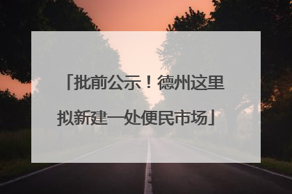 批前公示！德州这里拟新建一处便民市场
