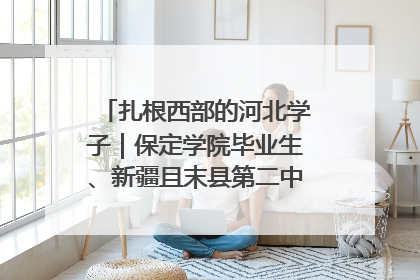扎根西部的河北学子｜保定学院毕业生、新疆且末县第二中学教师黄小凤：《歌唱祖国》是她教会学生的第一首歌